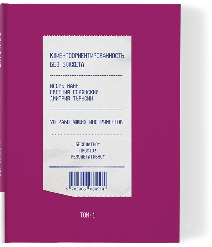 Манн Горянский Турусин Клиентоориентированность без бюджета Т1