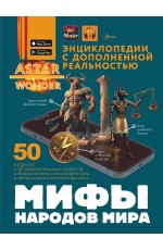 Мифы народов мира