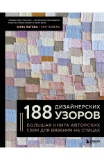 188 дизайнерских УЗОРОВ. Большая книга авторских схем для вязания на спицах
