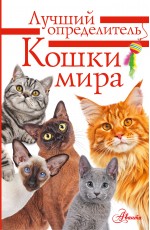 Кошки мира. Определитель
