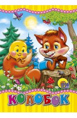 Колобок (лиса)