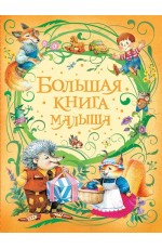 Большая книга малыша