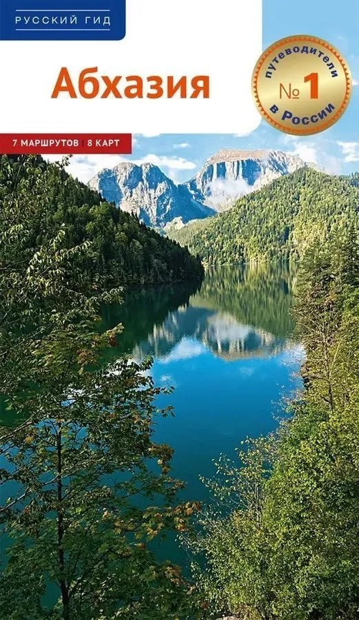 Путеводитель Абхазия Полиглот