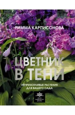 Цветник в тени. Неприхотливые растения для вашего сада