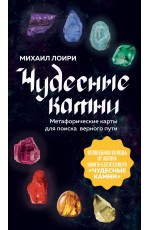 Чудесные камни. Метафорические карты для поиска верного пути
