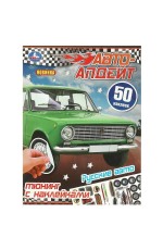 Русские авто. Авто-апдейт. 50 наклеек. 210х280 мм. Скрепка. 8 стр. Умка. в кор.50шт