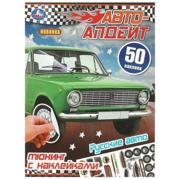 Русские авто. Авто-апдейт. 50 наклеек. 210х280 мм. Скрепка. 8 стр. Умка. в кор.50шт