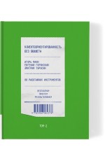 Манн Горянский Турусин Клиентоориентированность без бюджета Т2