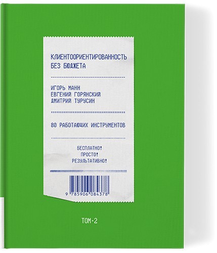 Манн Горянский Турусин Клиентоориентированность без бюджета Т2