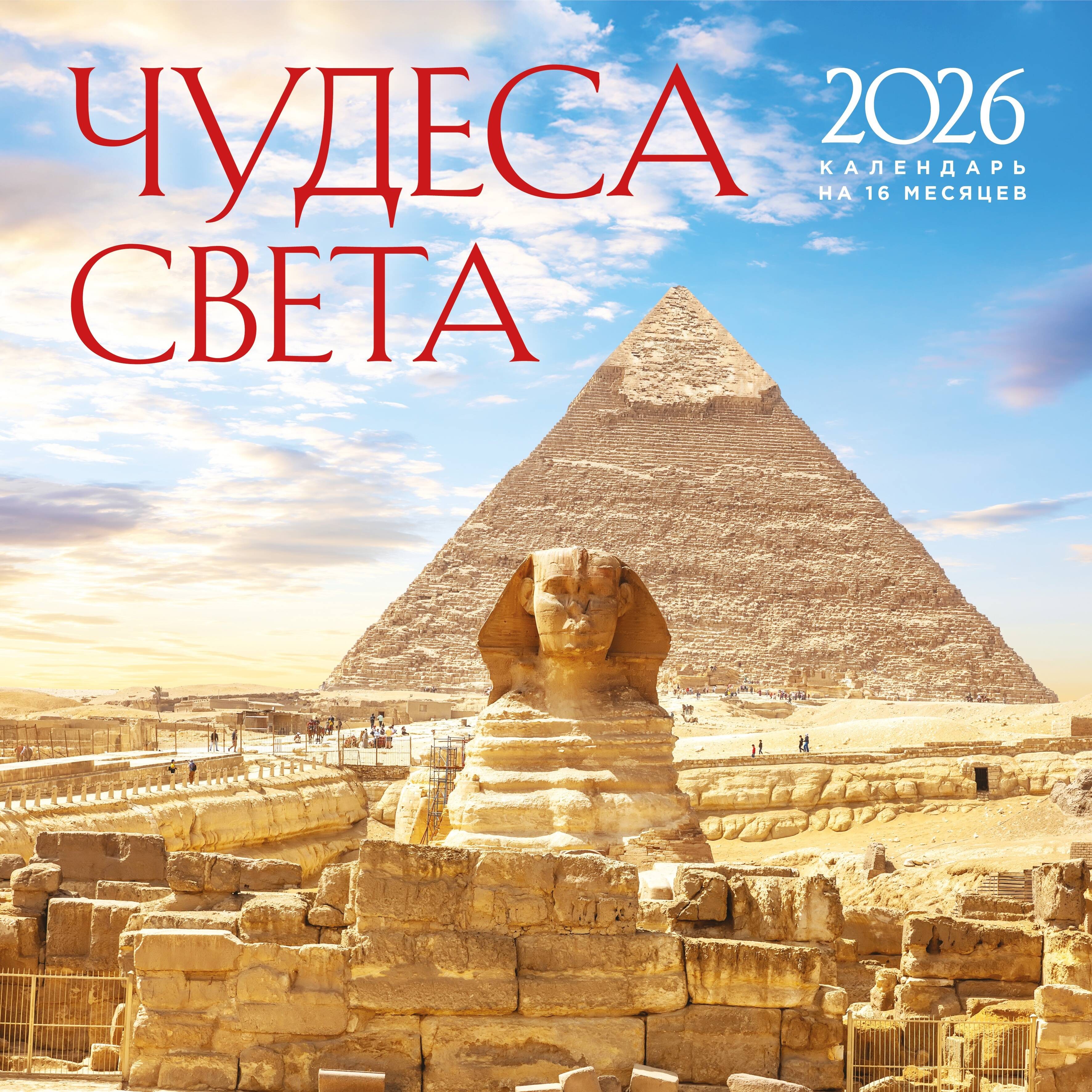 Чудеса света. Календарь настенный на 16 месяцев на 2026 год (300х300 мм) Чудеса света. Календарь настенный на 16 месяцев на 2026 год (300х300 мм)
