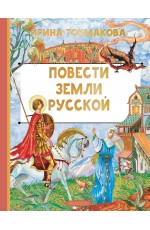 Повести земли русской