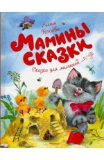 Мамины сказки