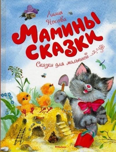 Мамины сказки