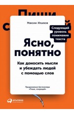 Ясно понятно: Как доносить мысли и убеждать людей