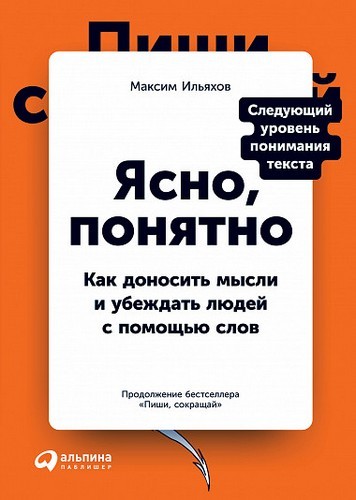 Ясно понятно: Как доносить мысли и убеждать людей