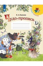 Илюхина Чудо - пропись 1класс Ч.1 Школа России