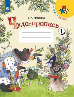 Илюхина Чудо - пропись 1класс Ч.1 Школа России