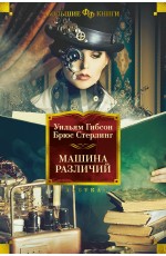 Гибсон, Стерлинг Машина различий