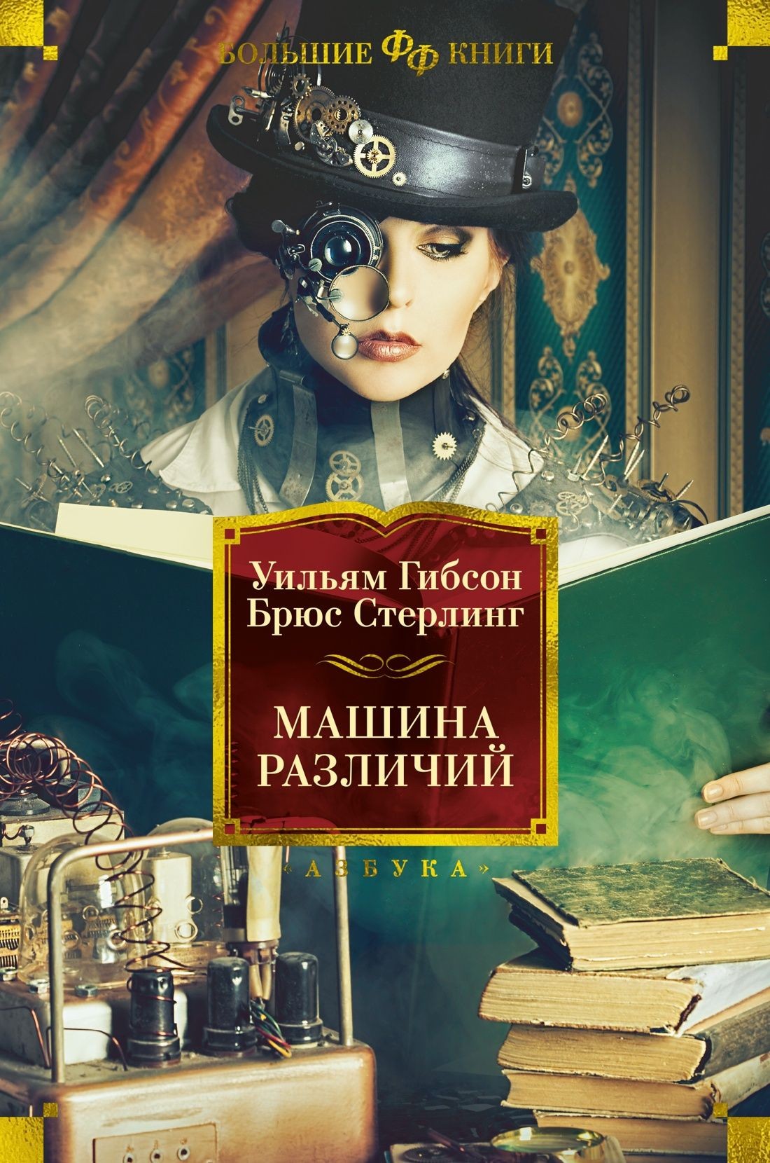 Гибсон, Стерлинг Машина различий