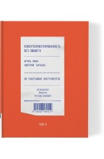 Манн Турусин Клиентоориентированность без бюджета Т3