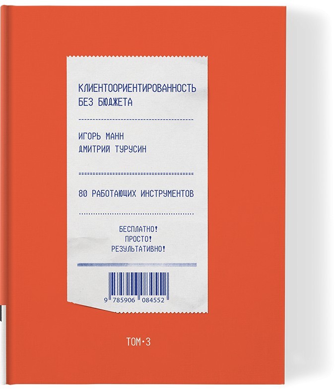 Манн Турусин Клиентоориентированность без бюджета Т3