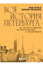 Вся история Петербурга: от потопа и варягов до Лахта-центра и гастробаров