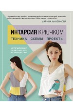 ИНТАРСИЯ крючком. Техника, схемы, проекты. Интерактивное практическое руководств