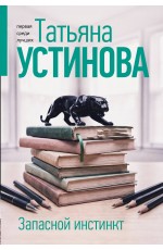 Запасной инстинкт