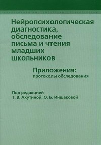 Ахутина Нейропсих диагн обслед письма и чтен мл шк+ прил проток