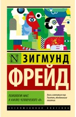 Психология масс и анализ человеческого я