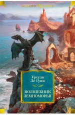 Ле Гуин Волшебник Земноморья