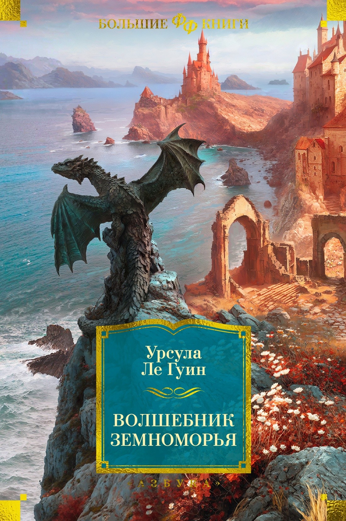 Ле Гуин Волшебник Земноморья