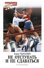 Не отступать и не сдаваться