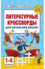 Литературные кроссворды для начальной школы