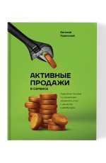 Горянский Активные продажи в сервисе