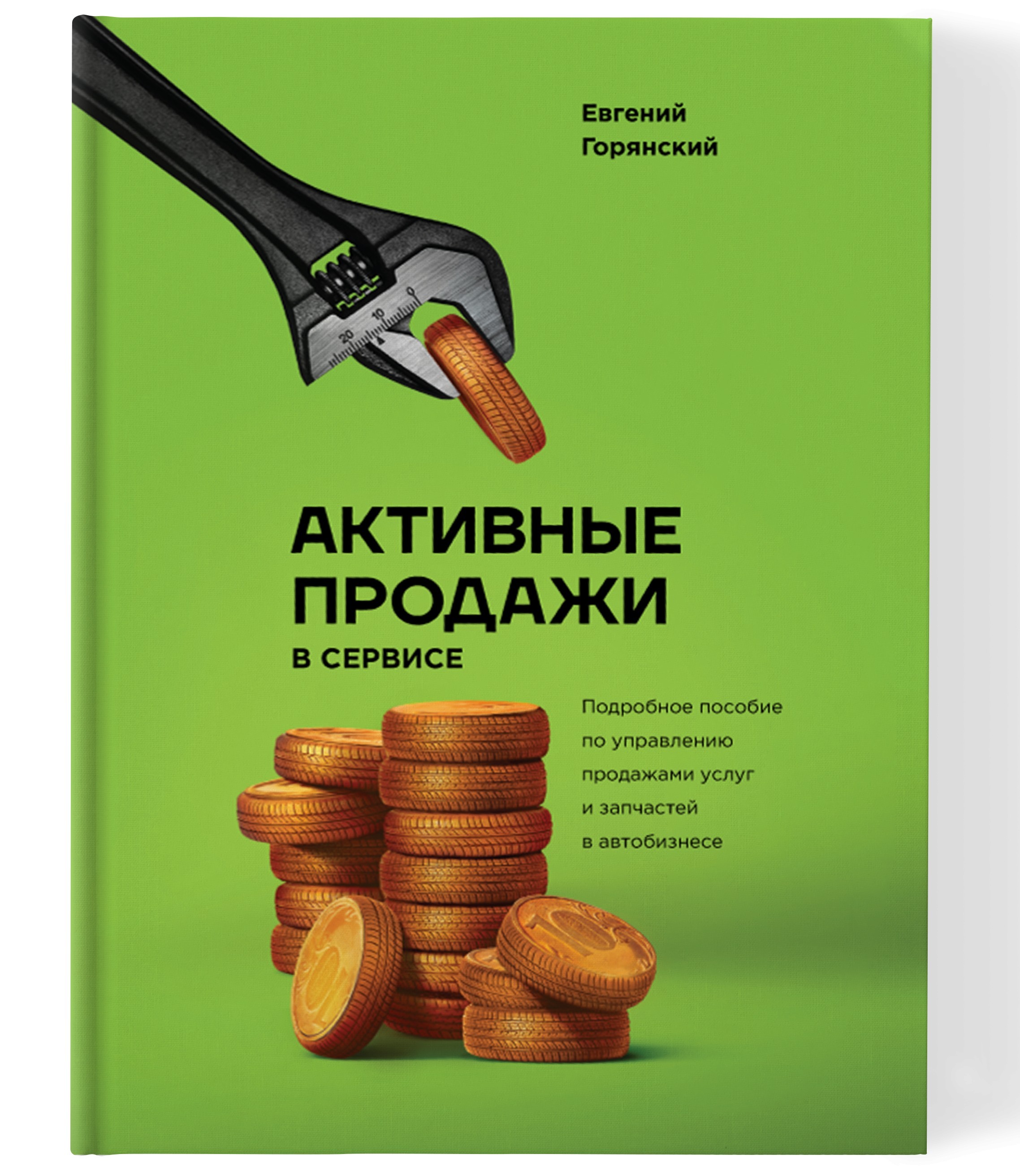 Горянский Активные продажи в сервисе