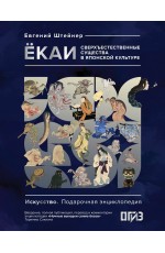 Ёкаи. Сверхъестественные существа в японской культуре