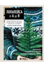 ЛОПАПЕЙСА от А до Я. Полное пошаговое руководство по вязанию настоящего исландского свитера