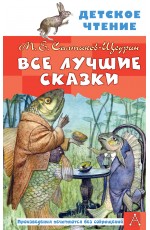 Все лучшие сказки