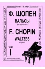 Шопен Вальсы д/ф-но т1