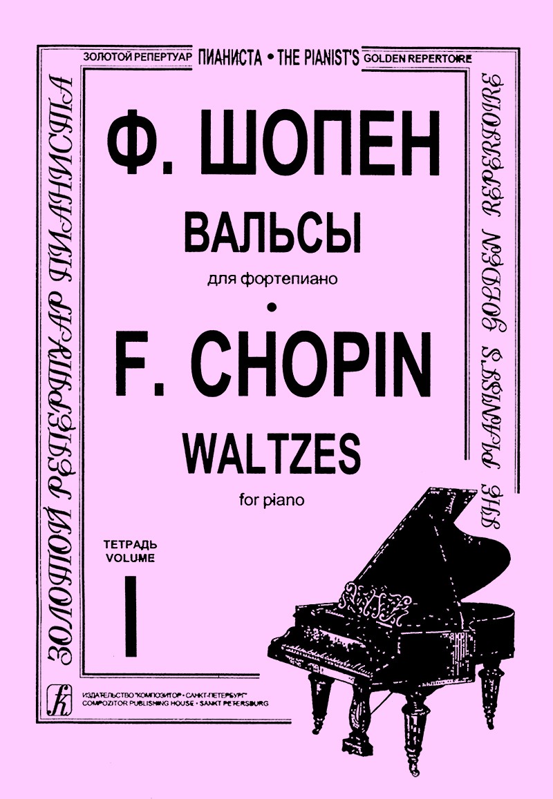 Шопен Вальсы д/ф-но т1