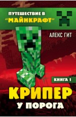 Гит А Крипер у порога Книга 1