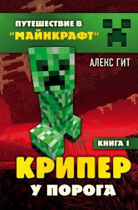 Гит А Крипер у порога Книга 1