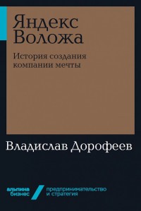 Яндекс Воложа: История создания компании мечты