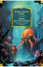 Смит Вино из Атлантиды. Фантазии, кошмары и миражи