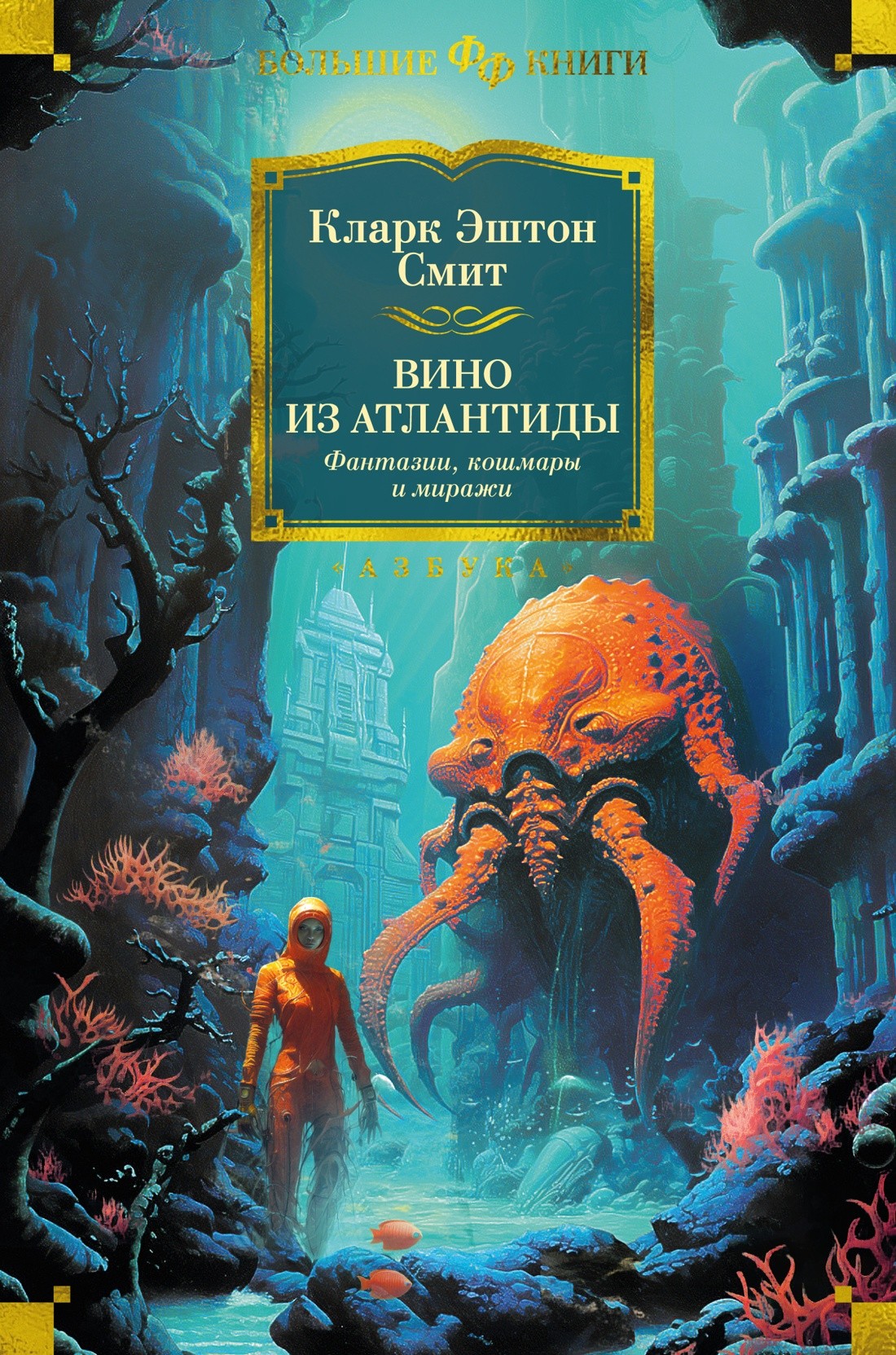 Смит Вино из Атлантиды. Фантазии, кошмары и миражи