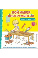 Мой набор инструментов (Книга-конструктор)