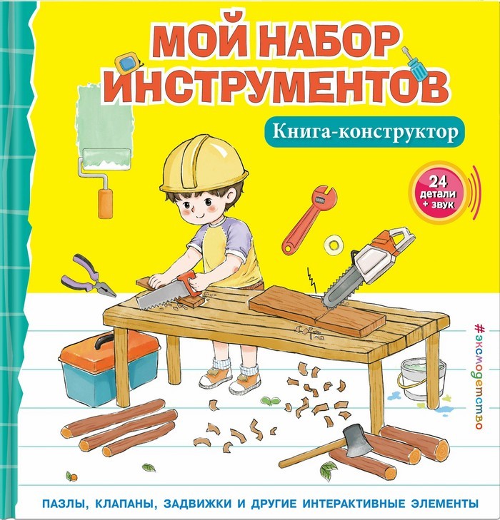 Мой набор инструментов (Книга-конструктор)