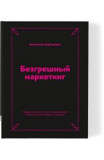 Мартынова Безгрешный маркетинг