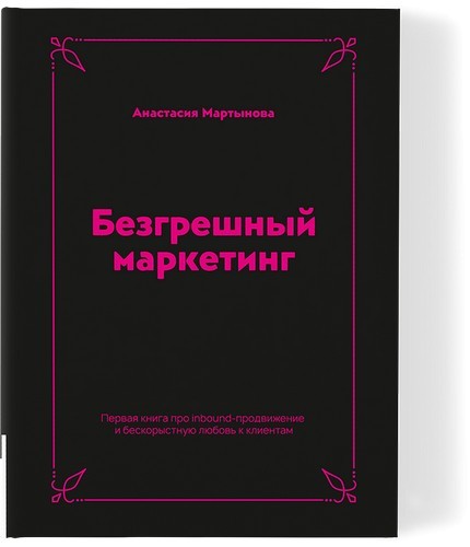 Мартынова Безгрешный маркетинг